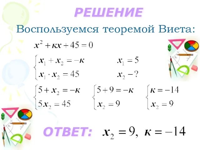 Воспользуемся теоремой Виета: РЕШЕНИЕ ОТВЕТ: