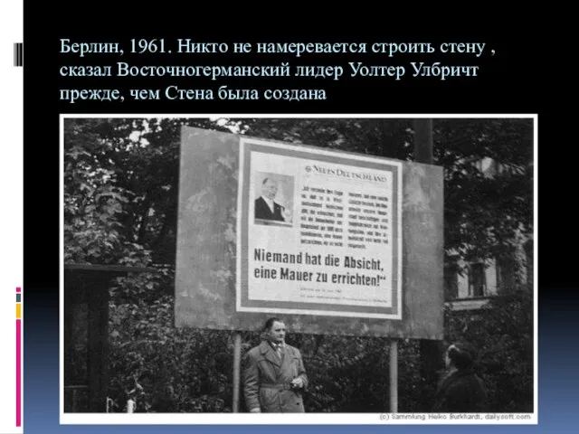 Берлин, 1961. Никто не намеревается строить стену , сказал Восточногерманский лидер Уолтер