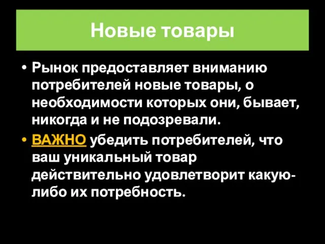 Новые товары Рынок предоставляет вниманию потребителей новые товары, о необходимости которых они,