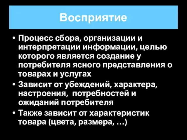 Восприятие Процесс сбора, организации и интерпретации информации, целью которого является создание у