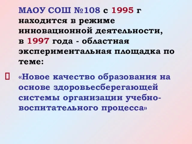 МАОУ СОШ №108 с 1995 г находится в режиме инновационной деятельности, в