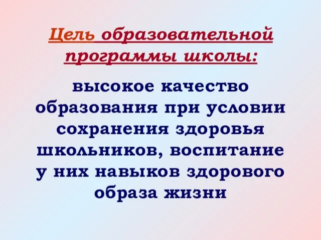 Цель образовательной программы школы: высокое качество образования при условии сохранения здоровья школьников,