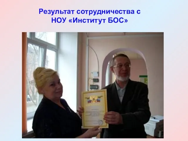 Результат сотрудничества с НОУ «Институт БОС»