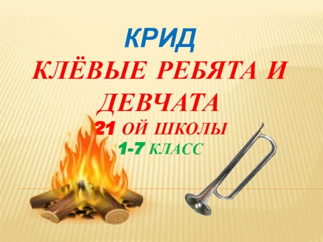 КРИД КЛЁВЫЕ РЕБЯТА И ДЕВЧАТА 21 ОЙ ШКОЛЫ 1-7 КЛАСС