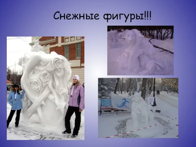 Снежные фигуры!!!