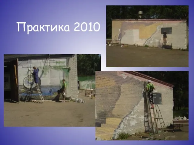 Практика 2010