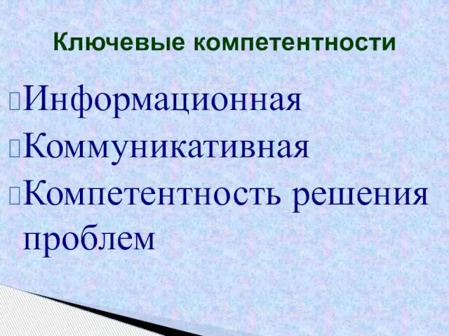 Информационная Коммуникативная Компетентность решения проблем Ключевые компетентности