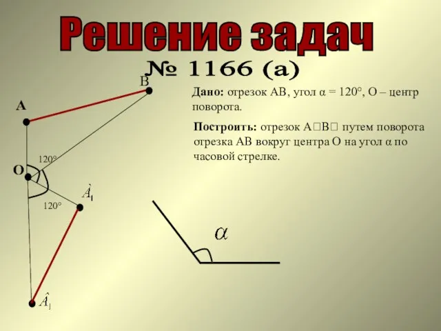 Решение задач № 1166 (а) А В Дано: отрезок АВ, угол α