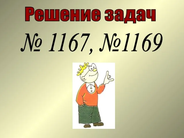 Решение задач № 1167, №1169