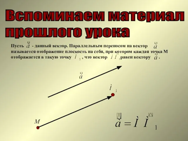 Вспоминаем материал прошлого урока Пусть - данный вектор. Параллельным переносом на вектор