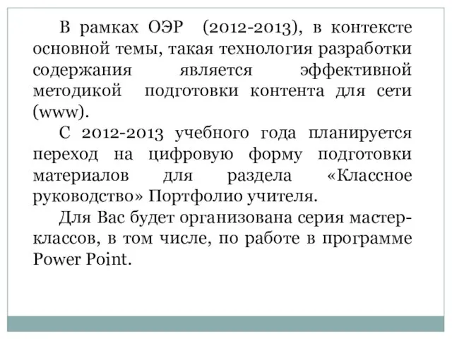 В рамках ОЭР (2012-2013), в контексте основной темы, такая технология разработки содержания