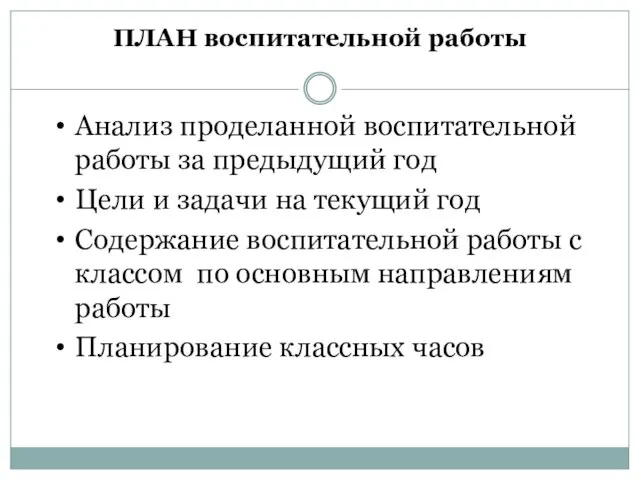 Анализ проделанной воспитательной работы за предыдущий год Цели и задачи на текущий