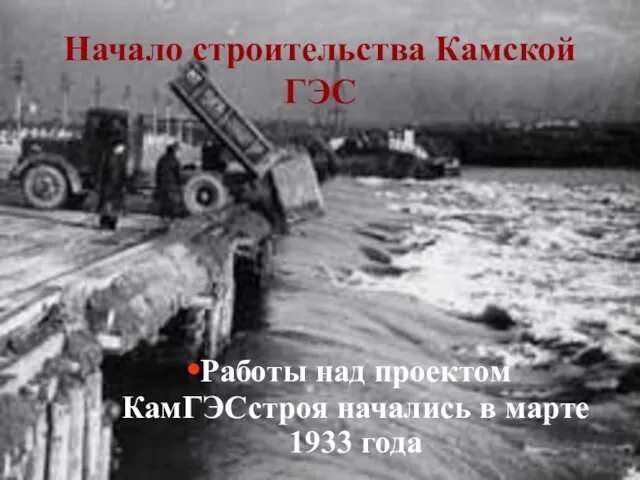 Начало строительства Камской ГЭС Работы над проектом КамГЭСстроя начались в марте 1933 года