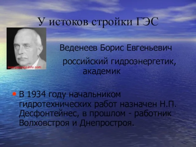 У истоков стройки ГЭС Веденеев Борис Евгеньевич российский гидроэнергетик, академик В 1934