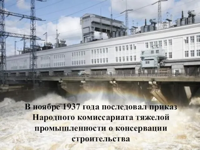 В ноябре 1937 года последовал приказ Народного комиссариата тяжелой промышленности о консервации строительства