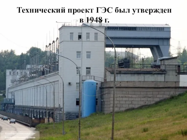 Технический проект ГЭС был утвержден в 1948 г.
