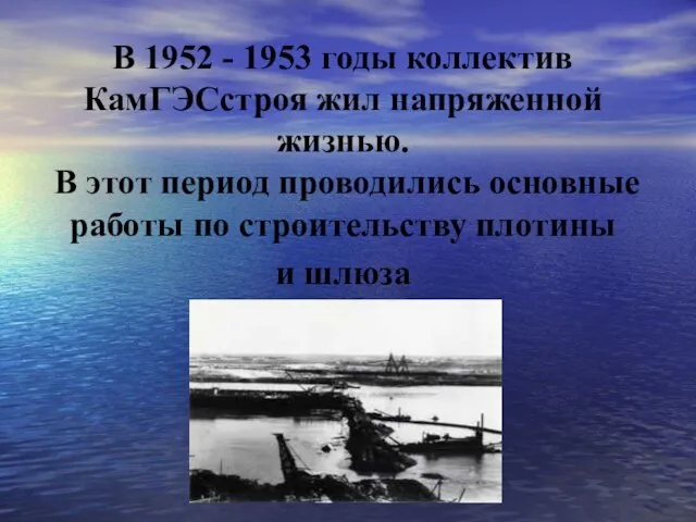 В 1952 - 1953 годы коллектив КамГЭСстроя жил напряженной жизнью. В этот