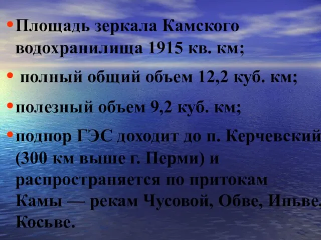 Площадь зеркала Камского водохранилища 1915 кв. км; полный общий объем 12,2 куб.