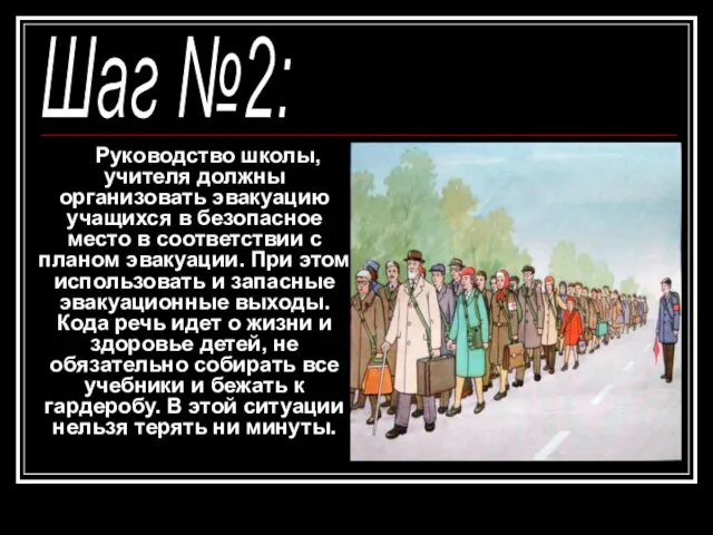 Руководство школы, учителя должны организовать эвакуацию учащихся в безопасное место в соответствии