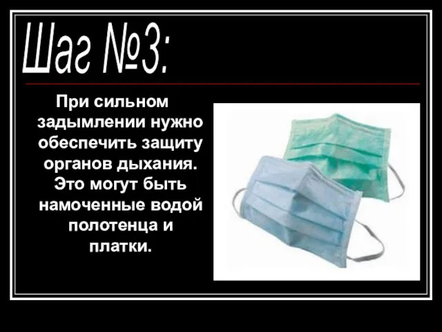 При сильном задымлении нужно обеспечить защиту органов дыхания. Это могут быть намоченные