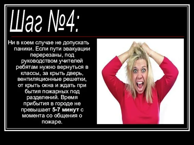 Ни в коем случае не допускать паники. Если пути эвакуации перерезаны, под