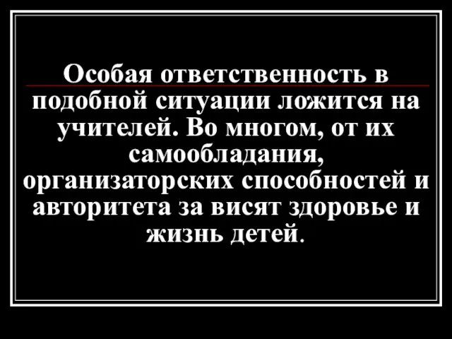 Особая ответственность в подобной ситуации ложится на учителей. Во многом, от их