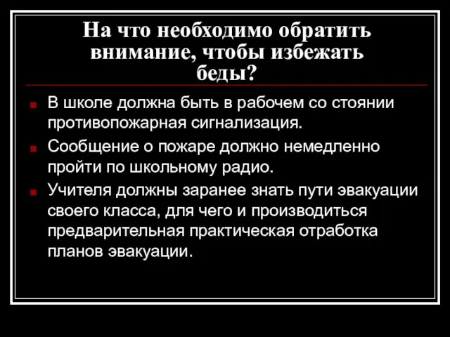 На что необходимо обратить внимание, чтобы избежать беды? В школе должна быть