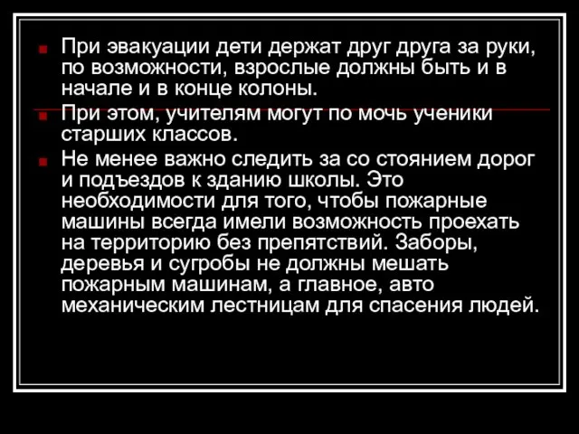 При эвакуации дети держат друг друга за руки, по возможности, взрослые должны