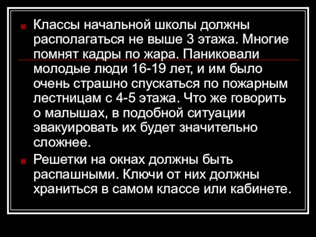 Классы начальной школы должны располагаться не выше 3 этажа. Многие помнят кадры