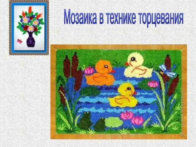 Мозаика в технике торцевания