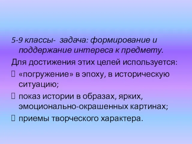 5-9 классы- задача: формирование и поддержание интереса к предмету. Для достижения этих