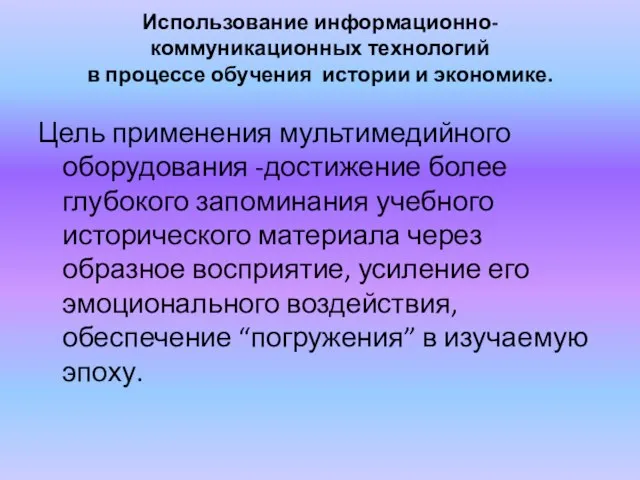 Использование информационно-коммуникационных технологий в процессе обучения истории и экономике. Цель применения мультимедийного