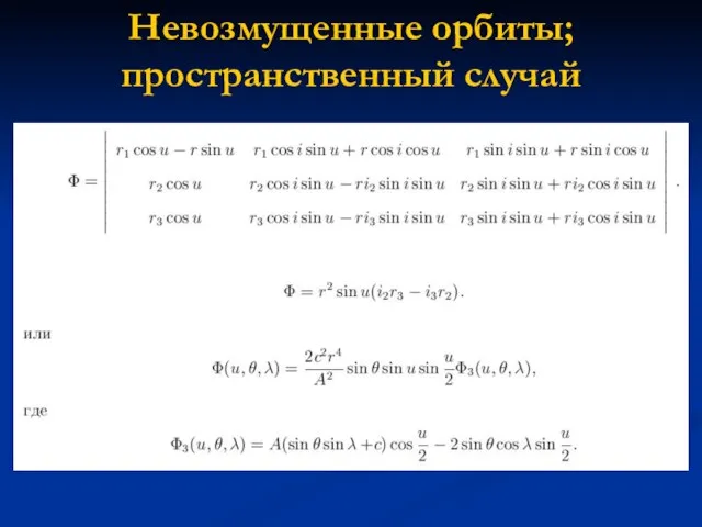 Невозмущенные орбиты; пространственный случай