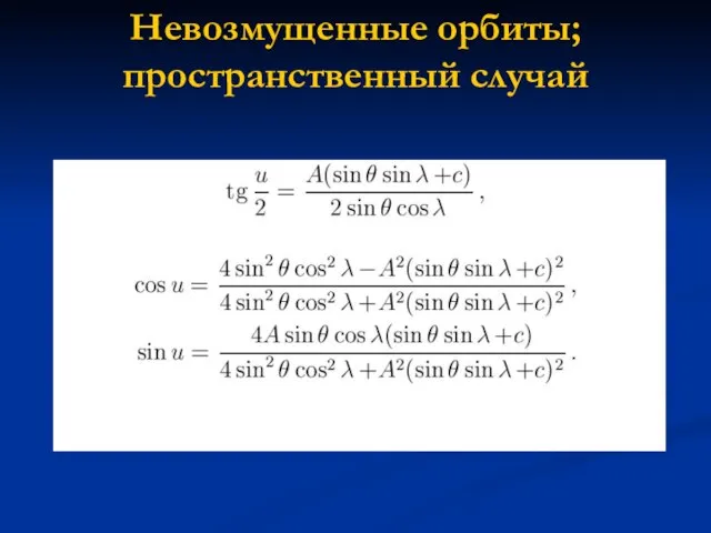 Невозмущенные орбиты; пространственный случай