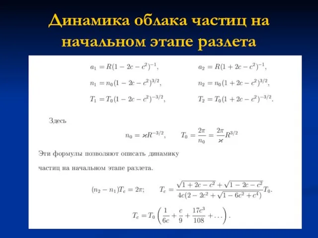 Динамика облака частиц на начальном этапе разлета