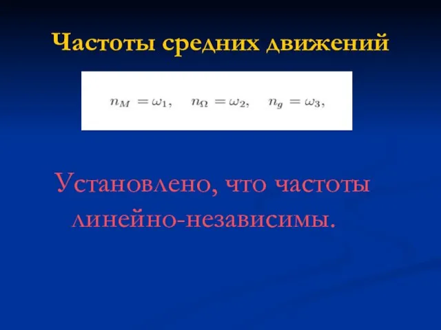 Частоты средних движений Установлено, что частоты линейно-независимы.