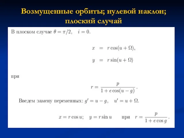 Возмущенные орбиты; нулевой наклон; плоский случай