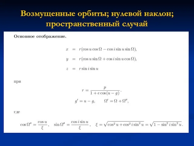 Возмущенные орбиты; нулевой наклон; пространственный случай