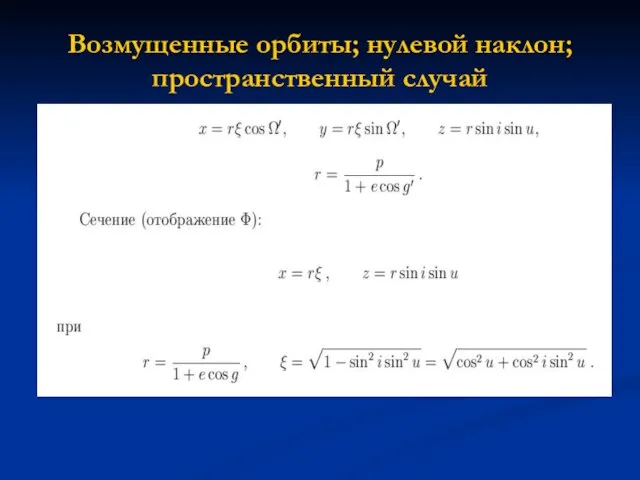 Возмущенные орбиты; нулевой наклон; пространственный случай