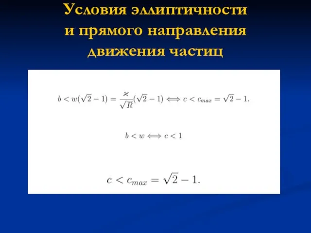 Условия эллиптичности и прямого направления движения частиц