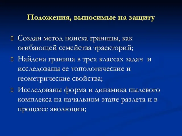 Положения, выносимые на защиту Создан метод поиска границы, как огибающей семейства траекторий;