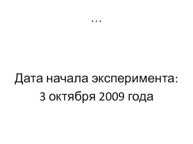 … Дата начала эксперимента: 3 октября 2009 года