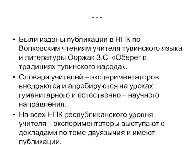 … Были изданы публикации в НПК по Волковским чтениям учителя тувинского языка