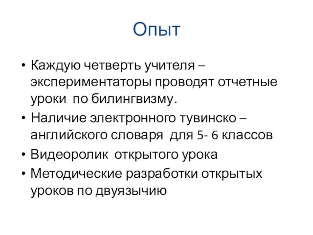 Опыт Каждую четверть учителя – экспериментаторы проводят отчетные уроки по билингвизму. Наличие