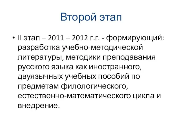 Второй этап II этап – 2011 – 2012 г.г. - формирующий: разработка