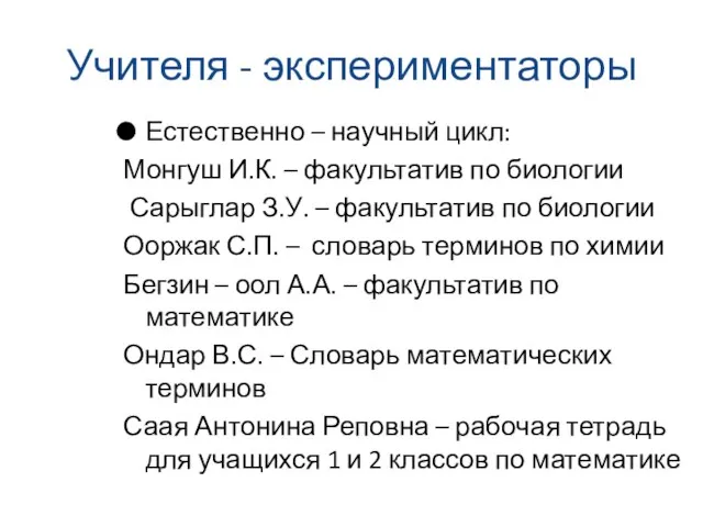 Учителя - экспериментаторы Естественно – научный цикл: Монгуш И.К. – факультатив по