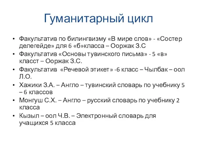 Гуманитарный цикл Факультатив по билингвизму «В мире слов» - «Состер делегейде» для