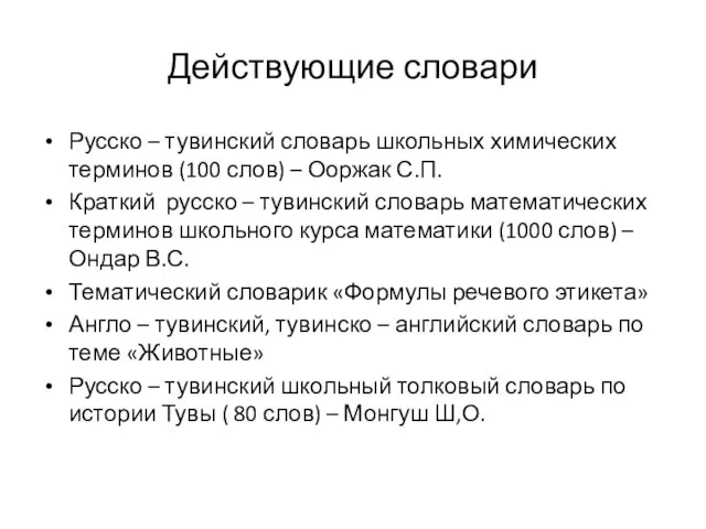 Действующие словари Русско – тувинский словарь школьных химических терминов (100 слов) –