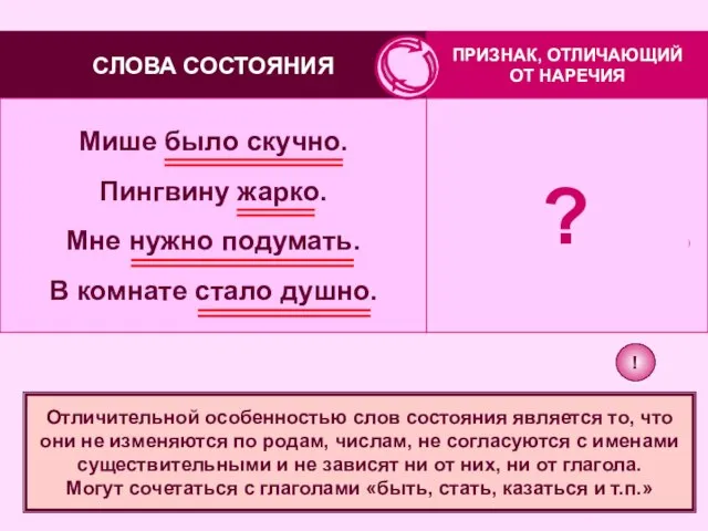 СЛОВА СОСТОЯНИЯ ПРИЗНАК, ОТЛИЧАЮЩИЙ ОТ НАРЕЧИЯ Мише было скучно. Пингвину жарко. Мне