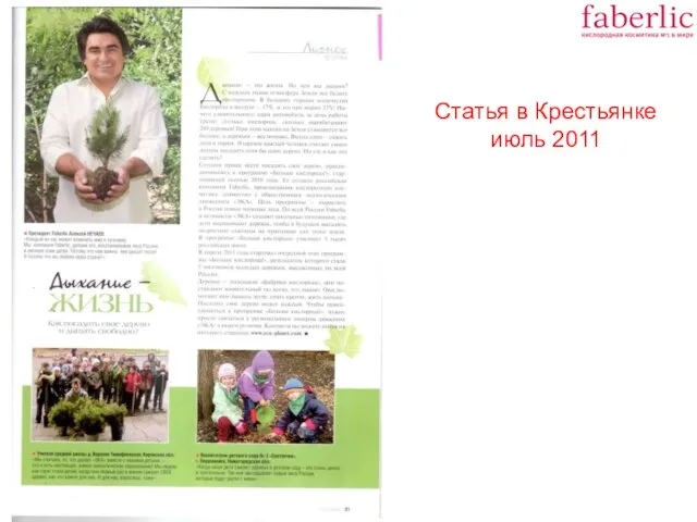 Статья в Крестьянке июль 2011